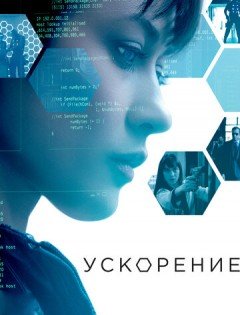 Ускорение (2015)