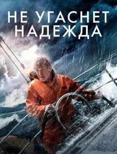 Не угаснет надежда (2013)