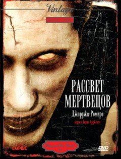 Рассвет мертвецов (1978) – постер кино