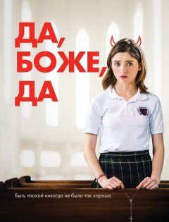 Да, боже, да (2019)