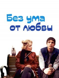 Без ума от любви (2005)