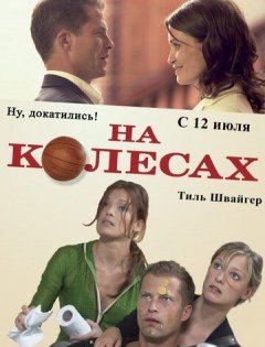 На колесах (2006) – постер кино