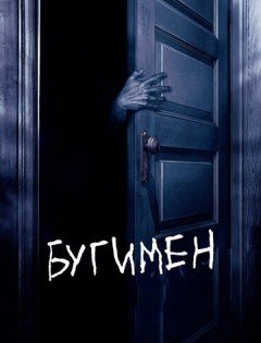 Бугимен (2005)