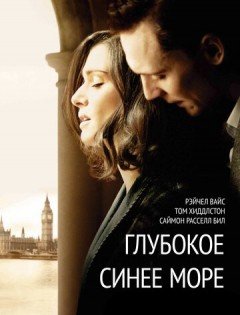 Глубокое синее море (2011)