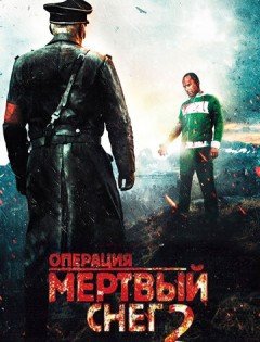 Операция «Мертвый снег» 2 (2014)