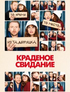 Краденое свидание (2015)