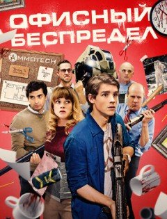 Офисный беспредел (2018)