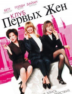 Клуб первых жен (1996)