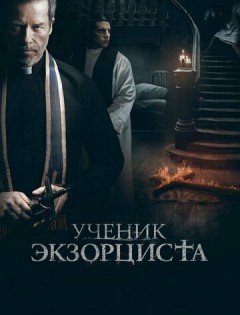 Ученик экзорциста (2020)