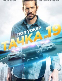 Тачка №19 (2013)