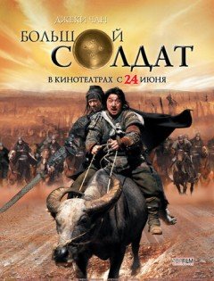 Большой солдат (2010) – постер кино