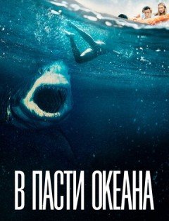 В пасти океана (2020) – постер кино