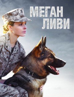 Меган Ливи (2017)