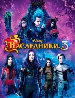 Наследники 3 (2019)