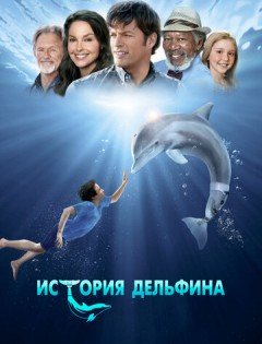 История дельфина (2011)