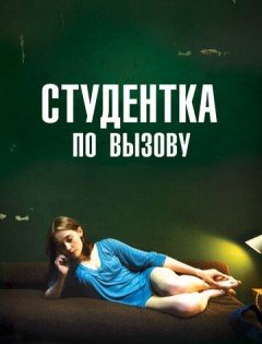 Студентка по вызову (2010)