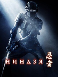 Ниндзя (2009)