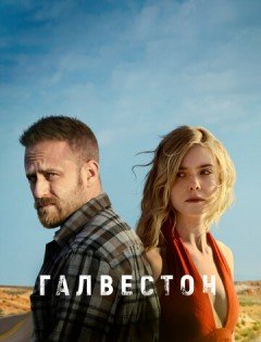 Галвестон (2018)