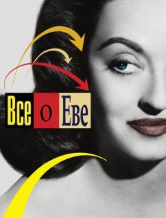 Всё о Еве (1950) – постер кино