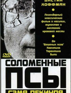 Соломенные псы (1971)