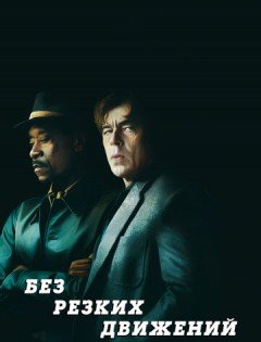 Без резких движений (2021) – постер кино