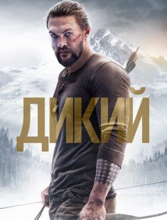 Дикий (2017)