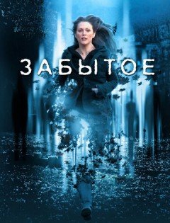 Забытое (2004)