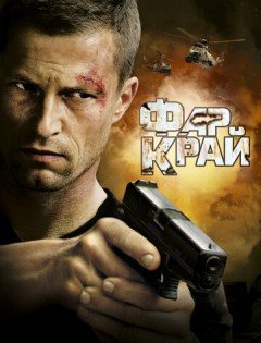 Фар Край (2007) – постер кино