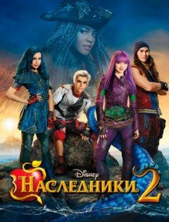 Наследники 2 (2017)