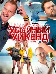 Убойный уикенд (2012)