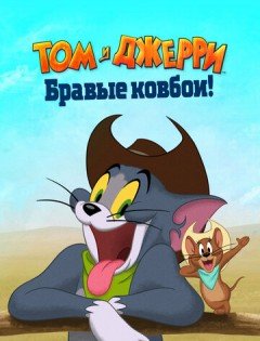 Том и Джерри: Бравые ковбои! (2021)