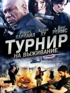 Турнир на выживание (2009) – постер кино