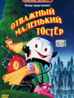 Отважный маленький тостер (1987) – постер кино