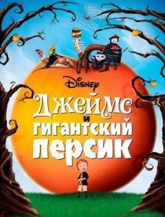 Джеймс и гигантский персик (1996)