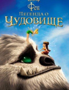 Феи: Легенда о чудовище (2014) – постер кино