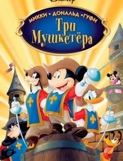 Три мушкетера. Микки, Дональд, Гуфи (2004) – постер кино