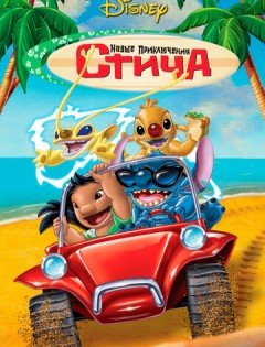 Новые приключения Стича (2003)