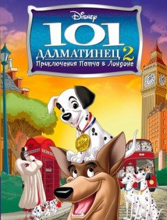 101 далматинец 2: Приключения Патча в Лондоне (2003)