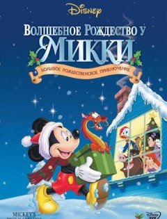 Волшебное Рождество у Микки (2001)