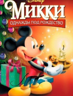 Микки: Однажды под Рождество (1999) – постер кино