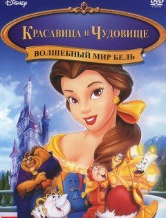 Волшебный мир Бель (1998) – постер кино