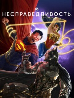 Несправедливость (2021) – постер кино