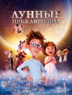 Лунные приключения (2021) – постер кино