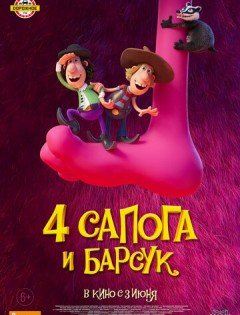 4 сапога и барсук (2020) – постер кино