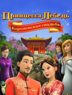 Принцесса Лебедь: Королевская свадьба (2020) – постер кино