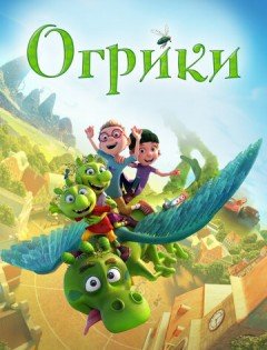 Огрики (2021) – постер кино