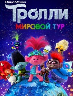 Тролли. Мировой тур (2020)