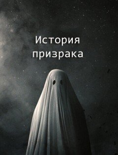 История призрака (2017)