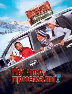 Ну что, приехали? (2005)