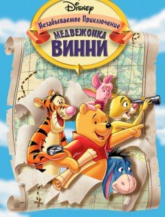 Великое путешествие Пуха: В поисках Кристофера Робина (1997) – постер кино